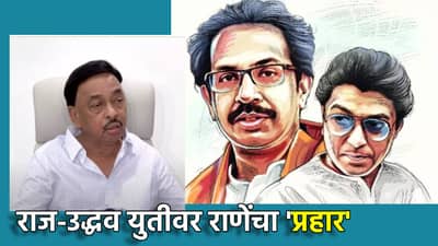 Narayan Rane : कुणाच्या सोबत जा, पूर आल्यावर... राज-उद्धव एकत्र येण्याच्या चर्चांवर नारायण राणे यांचा खरमरीत टोला