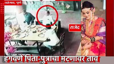 Vaishnavi Hagawane Death : निर्लज्जपणाचा कळस! हगवणे पिता-पुत्राचा मटणावर ताव, व्हिडिओ व्हायरल