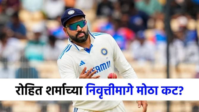 रोहित शर्माविरोधात शिजत होता मोठा कट? पण नेमकं...निवृत्तीआधी काय घडलं? रोहित शर्माविरोधात शिजत होता मोठा कट? पण नेमकं...निवृत्तीआधी काय घडलं?
