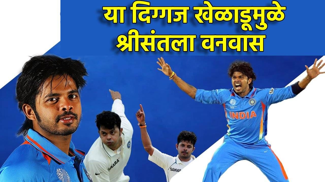 या दिग्गज खेळाडूमुळे श्रीसंतला वनवास; हीच ती चूक, ज्यामुळे क्रिकेटवर तीन वर्षांसाठी बॅन