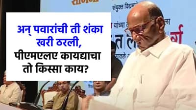 ...अन् ती शंका खरीच ठरली, पवारांनी सांगितलं PMLA कायदा दुरुस्तीला का विरोध केला होता!