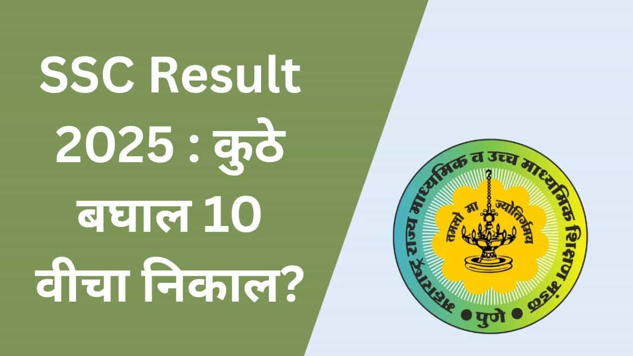 SSC Board Result LIVE Today: आज दहावी बोर्डाचा निकाल; कुठे बघता येणार निकाल?