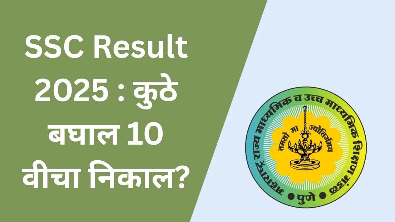 SSC Board Result LIVE Today: आज दहावी बोर्डाचा निकाल; कुठे बघता येणार निकाल? SSC Board Result LIVE Today: आज दहावी बोर्डाचा निकाल; कुठे बघता येणार निकाल?