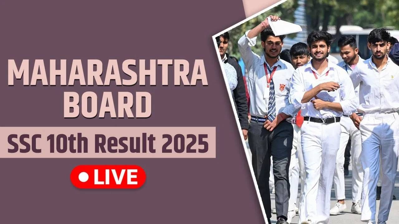 SSC Result 2025 Maharashtra Board Link LIVE at TV9 : फक्त दोन स्टेपमध्ये इथे पहा दहावीचा निकाल, डाऊनलोड करा मार्कशीट SSC Result 2025 Maharashtra Board Link LIVE at TV9 : फक्त दोन स्टेपमध्ये इथे पहा दहावीचा निकाल, डाऊनलोड करा मार्कशीट