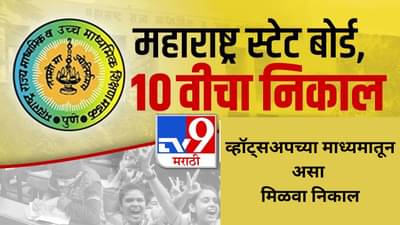 Maharashtra Board 10th Result 2025: दहावीच्या निकालाची प्रतिक्षा संपली, टीव्ही 9 मराठीवर मिळणार सर्वात आधी निकाल
