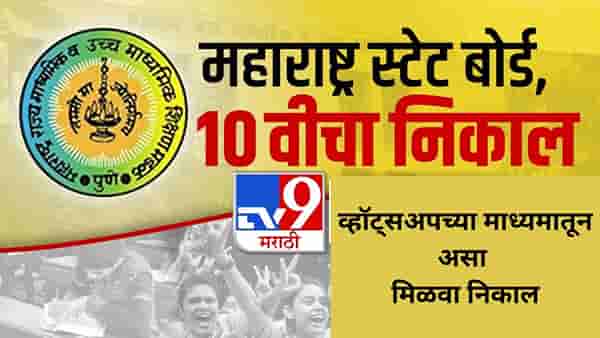 Maharashtra Board 10th Result 2025: दहावीच्या निकालाची प्रतिक्षा संपली, टीव्ही 9 मराठीवर मिळणार सर्वात आधी निकाल