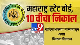 दहावीचा निकाल 'टीव्ही 9 मराठी'वर मिळणार सर्वात आधी दहावीचा निकाल 'टीव्ही 9 मराठी'वर मिळणार सर्वात आधी