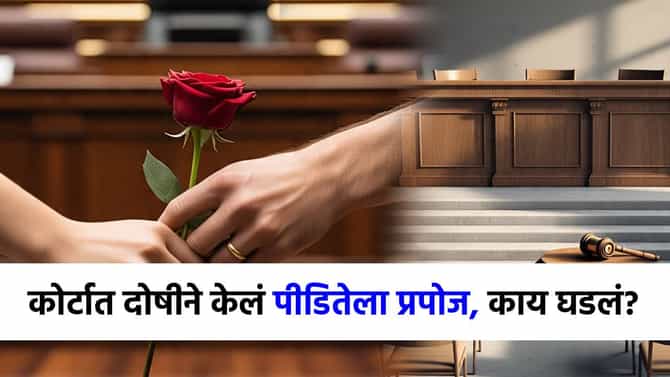 बलात्कार केला नंतर केलं फुल देऊन प्रपोज, शिक्षाही स्थगित; सुप्रीम कोर्टात नेमकं काय घडलं?