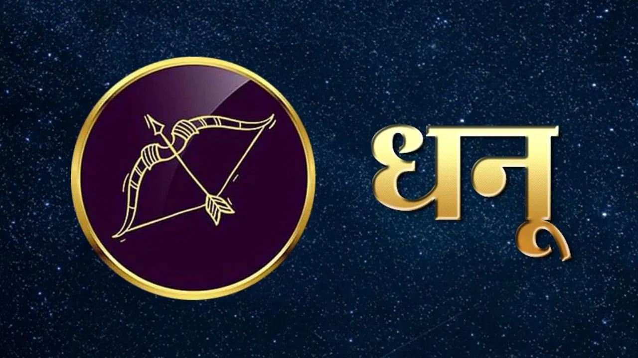 धनु राशीच्या लोकांना अडकलेले पैसे मिळण्याची शक्यता आहे. बुध राशीच्या बदलामुळे धनु राशीच्या लोकांना वाणीतून चांगले फायदे मिळतील आणि केवळ वाणीनेच अनेक कामे पूर्ण करता येतील. बुध ग्रहाच्या शुभ प्रभावामुळे तुमची सर्जनशीलता वाढू शकते. जर या राशीचे लोक नोकरीच्या शोधात असतील किंवा नवीन नोकरीची इच्छा असेल तर या काळात तुमची इच्छा पूर्ण होऊ शकते.