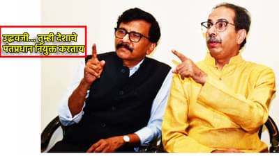 उद्धवजी... तुम्ही देशाचे पंतप्रधान नियुक्त करताय... संजय राऊत यांनी सांगितलेला किस्सा काय?
