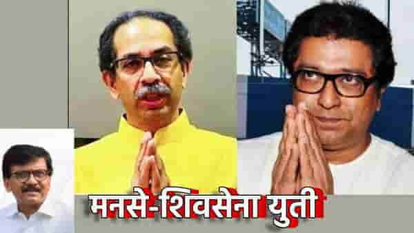 Sanjay Raut : राज आणि उद्धव ठाकरेंवर युतीचं प्रेशर, संजय राऊत यांचं मोठं विधान; म्हणाले, आता मनसेसोबत थेट...