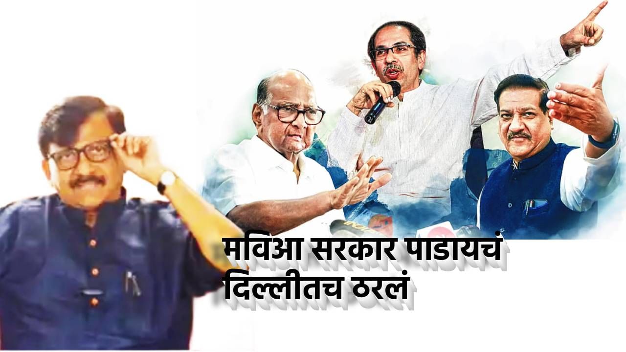 Sanjay Raut : मविआ सरकार पाडायचं दिल्लीतच ठरलं होतं, भाजप नेत्याने दिलेल्या धमकीचा राऊतांकडून गौप्यस्फोट काय?