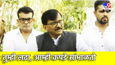 Sanjay Raut : तुम्ही लढा, आम्ही कपडे सांभाळतो, संजय राऊतांची पंतप्रधानांवर खरमरीत टीका, इंदिरा गांधींची का करून दिली आठवण