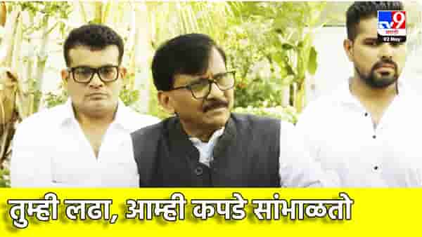 Sanjay Raut : तुम्ही लढा, आम्ही कपडे सांभाळतो, संजय राऊतांची पंतप्रधानांवर खरमरीत टीका, इंदिरा गांधींची का करून दिली आठवण