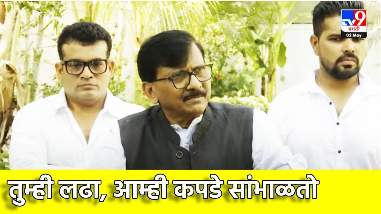 Sanjay Raut : तुम्ही लढा, आम्ही कपडे सांभाळतो, संजय राऊतांची पंतप्रधानांवर खरमरीत टीका, इंदिरा गांधींची का करून दिली आठवण
