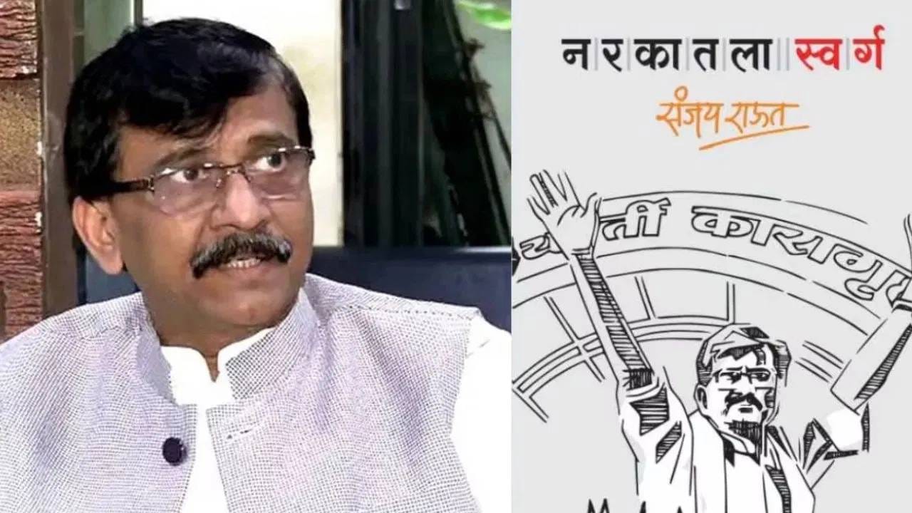 तुरुंगात मुक्काम, पण राऊतांचं विरोधकांना घाम फोडणारं 'हे' काम कधीच थांबलं नाही; किस्सा काय? तुरुंगात मुक्काम, पण राऊतांचं विरोधकांना घाम फोडणारं 'हे' काम कधीच थांबलं नाही; किस्सा काय?