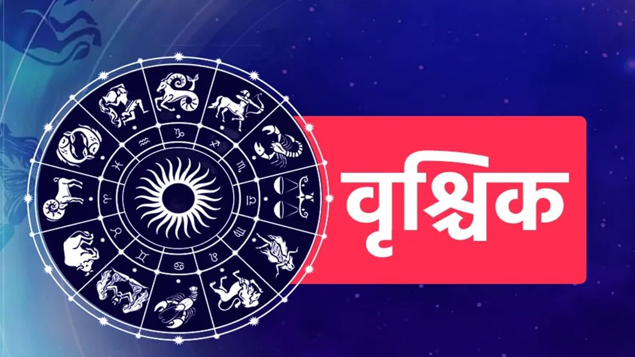 वृश्चिक राशीच्या लोकांना शुक्रादित्य राजयोगाच्या शुभ प्रभावामुळे कारकीर्दीत यश मिळू शकतं. वृश्चिक राशीच्या लोकांच्या वैवाहिक आयुष्यात आनंद राहिल. कुटुंबियांसह वेळ घालवता येईल. कामात तुम्हाला महत्त्वाची जबाबदारी मिळण्याची शक्यता आहे. या जबाबदारीमुळे तुमचे नेतृत्वगुण वाढतील. त्यामुळे आत्मविश्वासात वाढ होईल. व्यवसायात आर्थिक लाभ मिळू शकतो. (Photo Credit : Tv9) (Disclaimer: वरील माहिती ही सामान्य मान्यतेवर आधारित आहे. टीव्ही9 मराठी याची पुष्ठी करत नाही.)