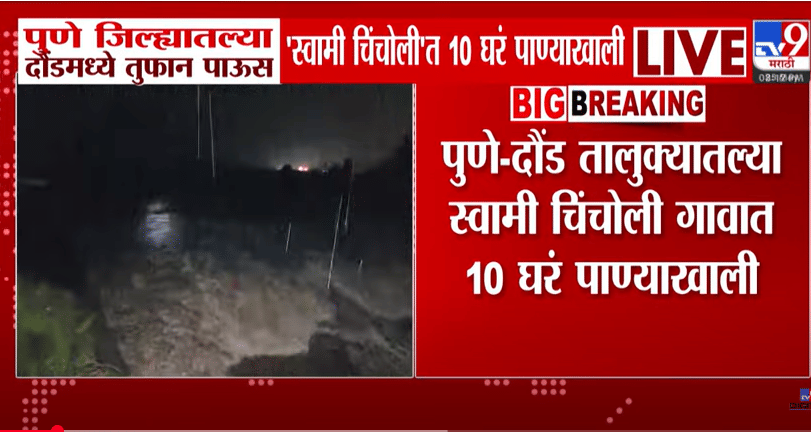 पुणे- दौंड येथे पावसाचे थैमान, अनेक घरे पाण्याखाली,लोकांना सुरक्षित स्थळी हलवले..