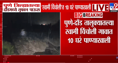 पुणे- दौंड येथे पावसाचे थैमान, अनेक घरे पाण्याखाली,लोकांना सुरक्षित स्थळी हलवले..