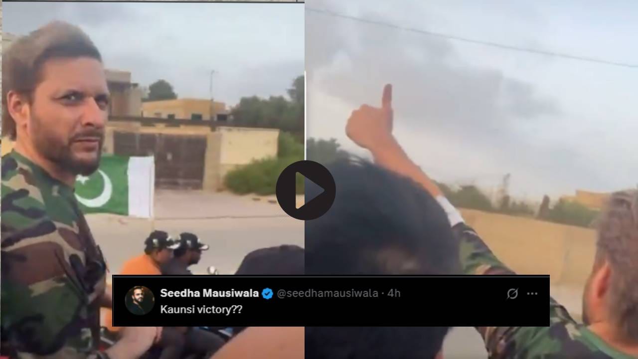 पूर्ण देशच पागल आहे; पाकिस्तानचा ऐतिहासिक विजय म्हणत शाहीद अफ्रिदिने काढली रॅली, झाला टीकेचा धनी पूर्ण देशच पागल आहे; पाकिस्तानचा ऐतिहासिक विजय म्हणत शाहीद अफ्रिदिने काढली रॅली, झाला टीकेचा धनी