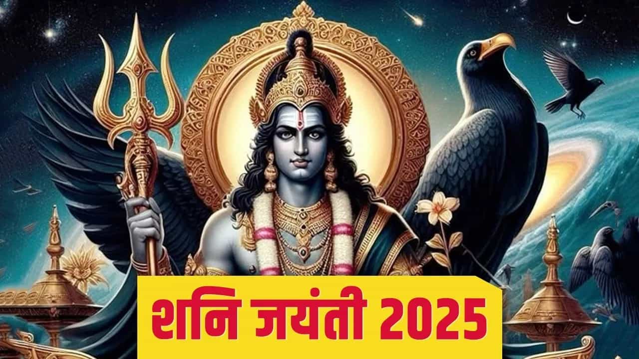 Shani Jayanti: शनी जयंतीनिमित्त या वस्तूंचे दान केल्यास, आयुष्यातील संकटे दूर होतील
