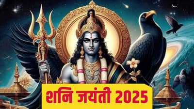 Shani Jayanti: शनी जयंतीनिमित्त या वस्तूंचे दान केल्यास, आयुष्यातील संकटे दूर होतील