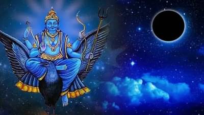 Astrology 2025 : 26 मे रोजी शनि अमावस्येला दुर्लभ योग, 30 वर्षानंतर या राशींचं नशिब चमकणार