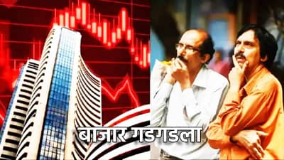 Share Market : शेअर बाजारात हे झाले काय? काल धमाल, आज धडाम, गुंतवणूकदारांचा आनंद हिरावला