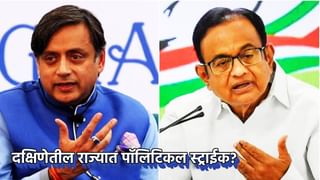 काँग्रेसमध्ये भूकंप? चिदंबरम पण थरूर यांच्या वाटेवर, त्या विधानाने आग.