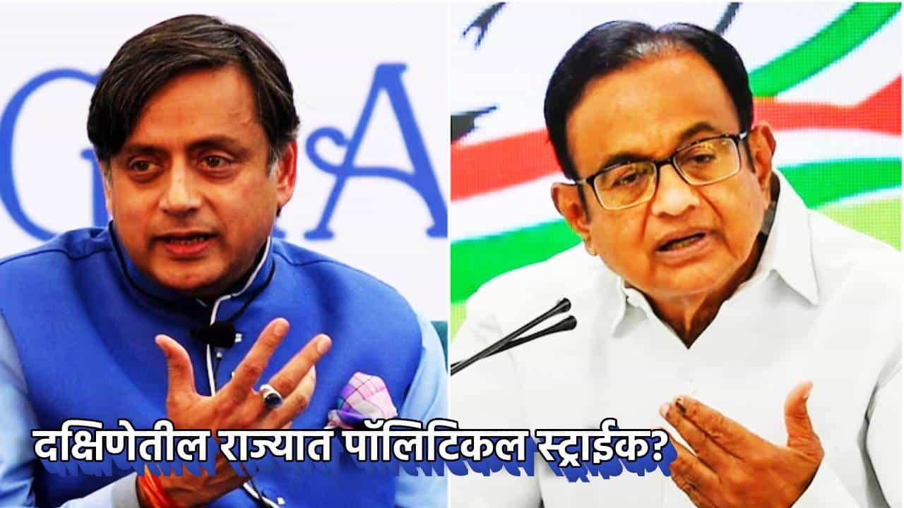 काँग्रेसमध्ये भूकंप? चिदंबरम पण थरूर यांच्या वाटेवर... INDIA आघाडीवरील त्या वक्तव्याने आग, दक्षिणेतील राजकारणात काही मोठे घडणार?