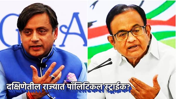 काँग्रेसमध्ये भूकंप? चिदंबरम पण थरूर यांच्या वाटेवर... INDIA आघाडीवरील त्या वक्तव्याने आग, दक्षिणेतील राजकारणात काही मोठे घडणार?