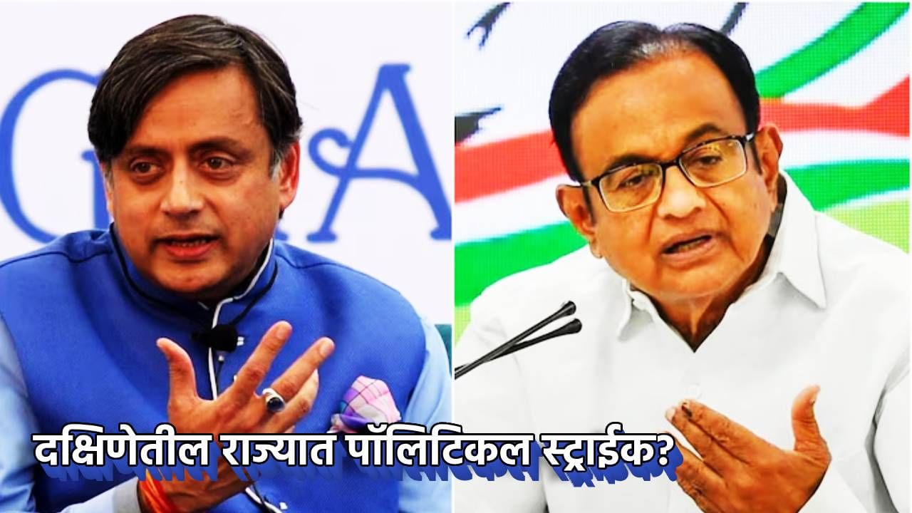 काँग्रेसमध्ये भूकंप? चिदंबरम पण थरूर यांच्या वाटेवर... INDIA आघाडीवरील त्या वक्तव्याने आग, दक्षिणेतील राजकारणात काही मोठे घडणार? काँग्रेसमध्ये भूकंप? चिदंबरम पण थरूर यांच्या वाटेवर... INDIA आघाडीवरील त्या वक्तव्याने आग, दक्षिणेतील राजकारणात काही मोठे घडणार?