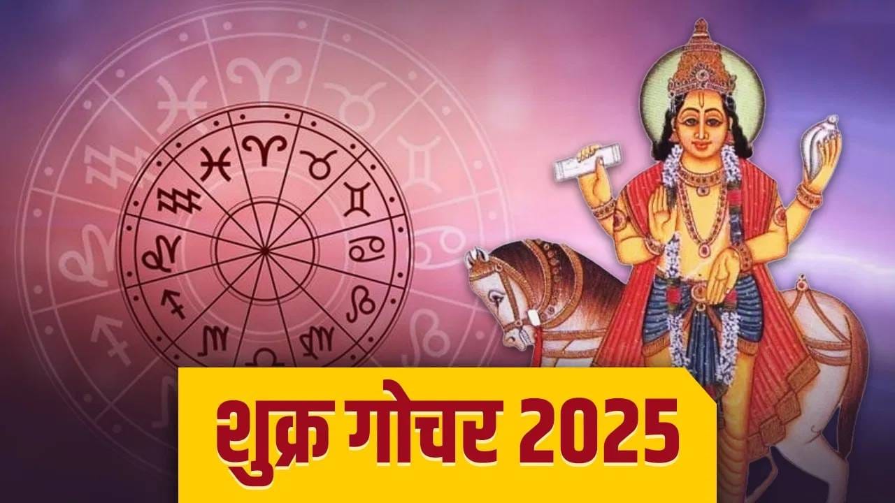 Shukra Gochar 2025 : 2 दिवसांनी शुक्राची चाल बदलणार, या राशींना होणार सर्वाधिक फायदा! जोडीदारासोबतचे भांडण मिटणार