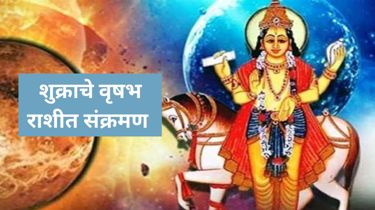 जून महिन्यात, एका राशीतून दुसऱ्या राशीत प्रवेश होताच, संपत्तीचा कर्ता शुक्र काही राशींवर आपले विशेष आशीर्वाद वर्षाव करणार आहे. शुक्र ग्रहाला एका राशीत पुन्हा प्रवेश करण्यासाठी सुमारे १३ महिने लागतात. स्वतःच्या वृषभ राशीत प्रवेश केल्याने, ते १२ राशींवर वेगवेगळ्या प्रकारे परिणाम करू शकते.