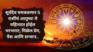 मे महिन्यात सूर्य बदलणार नक्षत्र आणि राशी; या ५ राशींचे चमकेल भाग्य.