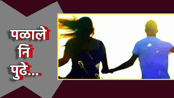 Love Story : प्रेमात वेडवले दोघे, घरातून पळाले, ना उरले कशाचे भान, मग पुढे झाले असे की...
