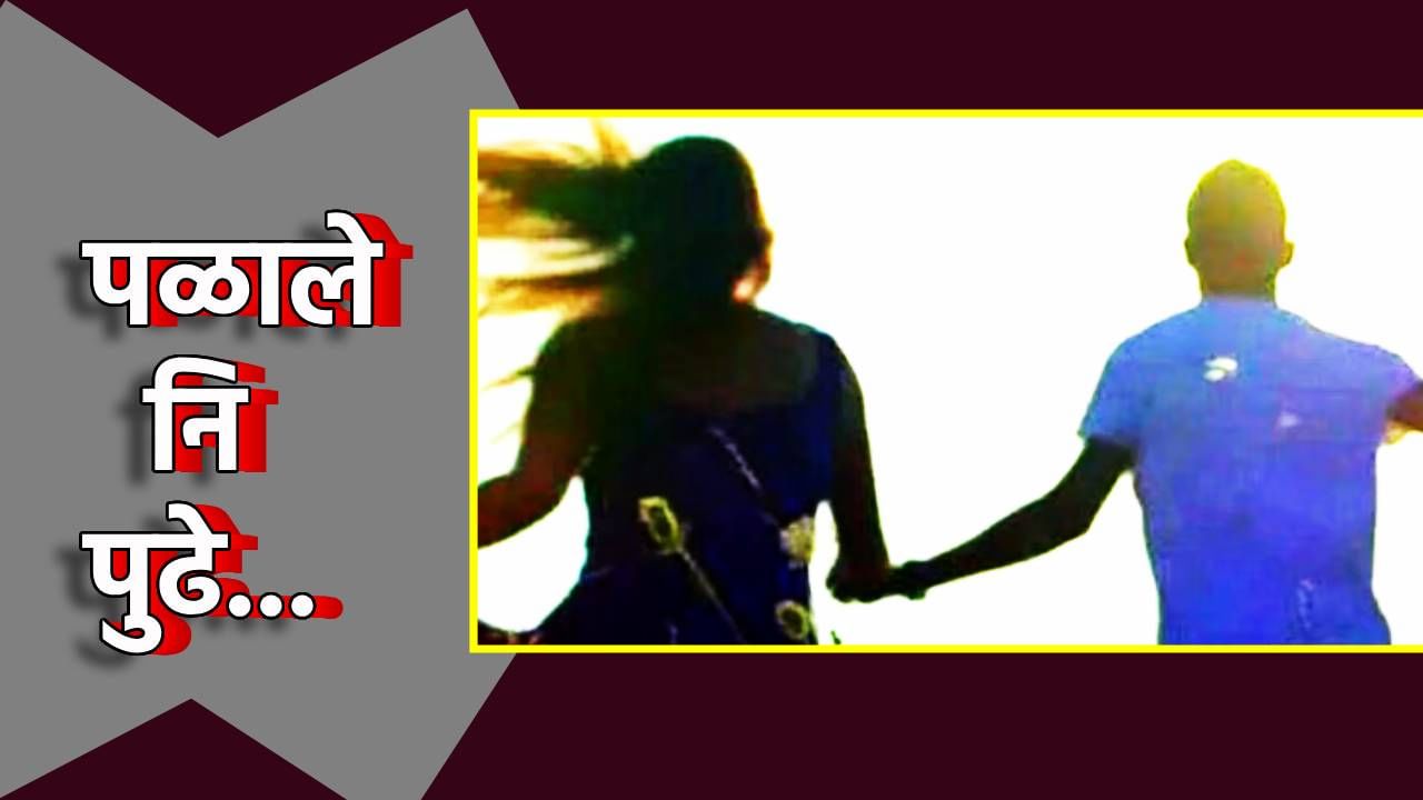 Love Story : प्रेमात वेडवले दोघे, घरातून पळाले, ना उरले कशाचे भान, मग पुढे झाले असे की... Love Story : प्रेमात वेडवले दोघे, घरातून पळाले, ना उरले कशाचे भान, मग पुढे झाले असे की...