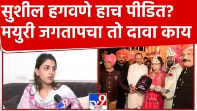 Vaishnavi Hagawane Death : सुशील हगवणे हाच पीडित? मयुरी जगतापचा तो दावा वाचला का?