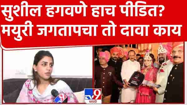 Vaishnavi Hagawane Death : सुशील हगवणे हाच पीडित? मयुरी जगतापचा तो दावा वाचला का?