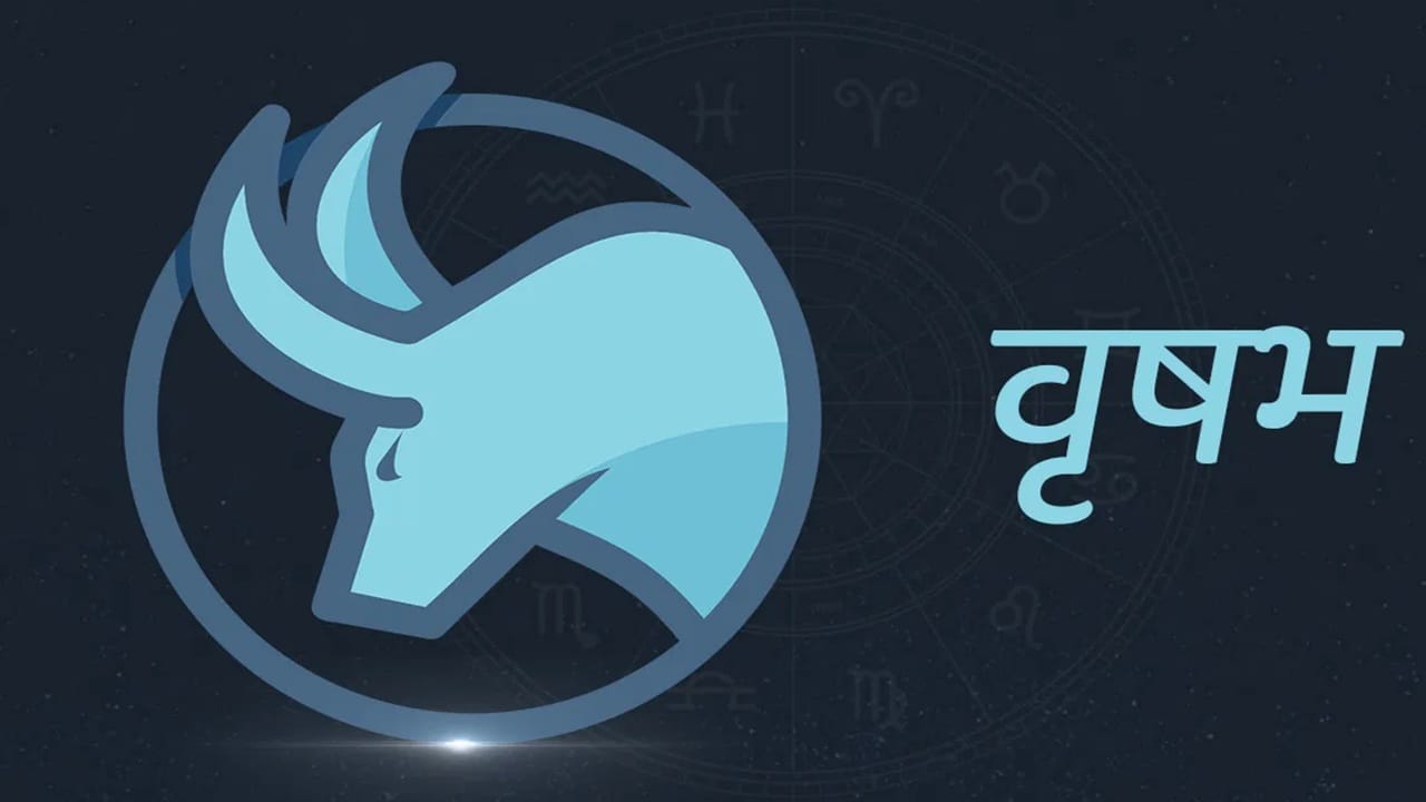 वृषभ राशीत शुक्र ग्रह गोचर करणार आहे. त्यामुळे शुक्र गोचर वृषभ राशीला फायदेशीर ठरु शकतं. त्यामुळे वृषभ राशीच्या लोकांना संपत्ती मिळू शकते. वृषभ राशीच्या लोकांची आर्थिक स्थिती सुधारु शकते. कला क्षेत्रात काम करणाऱ्यांना यश मिळण्याची शक्यता आहे. अविवाहित लोकांना त्यांचे प्रेम मिळेल.  तसेच लग्न होऊ शकतं. नोकरीत पदोन्नती आणि व्यवसायात मोठा नफा होऊ शकतो. (Photo Credit : Tv9 Hindi)