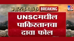संयुक्त राष्ट्रासमोर पाकिस्तान तोंडघाशी पडलं, बैठकीत नाचक्की