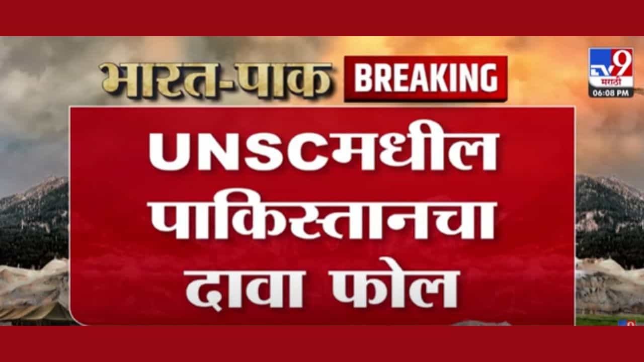 UNSC : संयुक्त राष्ट्रासमोर पाकिस्तान तोंडघाशी पडलं, बैठकीत पाकिस्तानची नाचक्की
