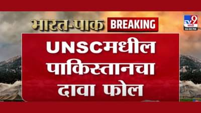 UNSC : संयुक्त राष्ट्रासमोर पाकिस्तान तोंडघाशी पडलं, बैठकीत पाकिस्तानची नाचक्की