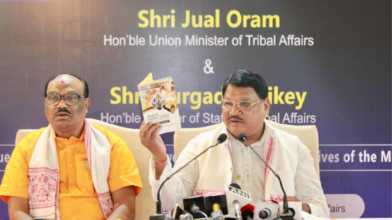 देशातील आदिवासींच्या विकासात कोणतीही कसूर सोडणार नाही; जुएल ओराम यांचं ठाम प्रतिपादन