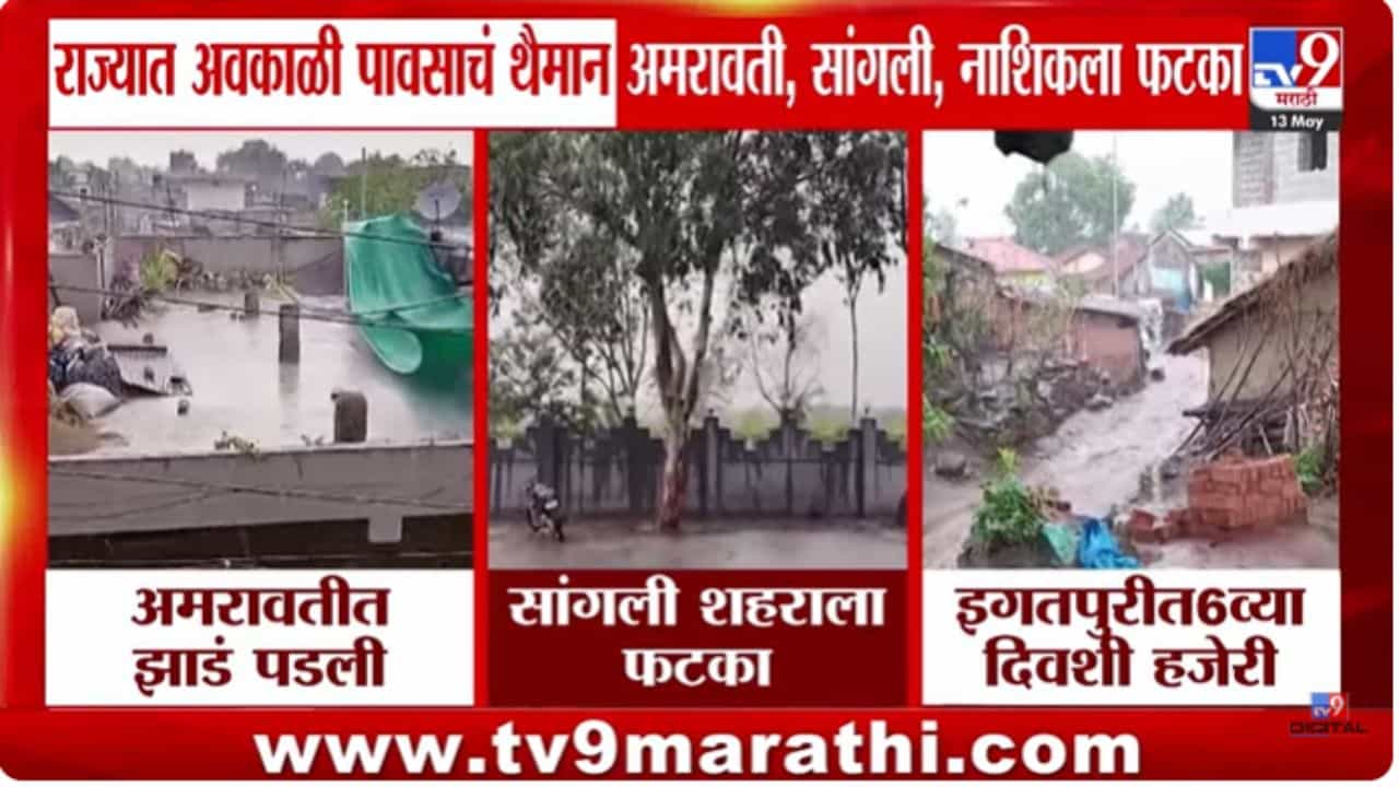 Unseasonal Rain : राज्यात अवकाळी पावसाचं थैमान; इगतपुरीत सलग सहाव्या दिवशी अवकाळीची हजेरी
