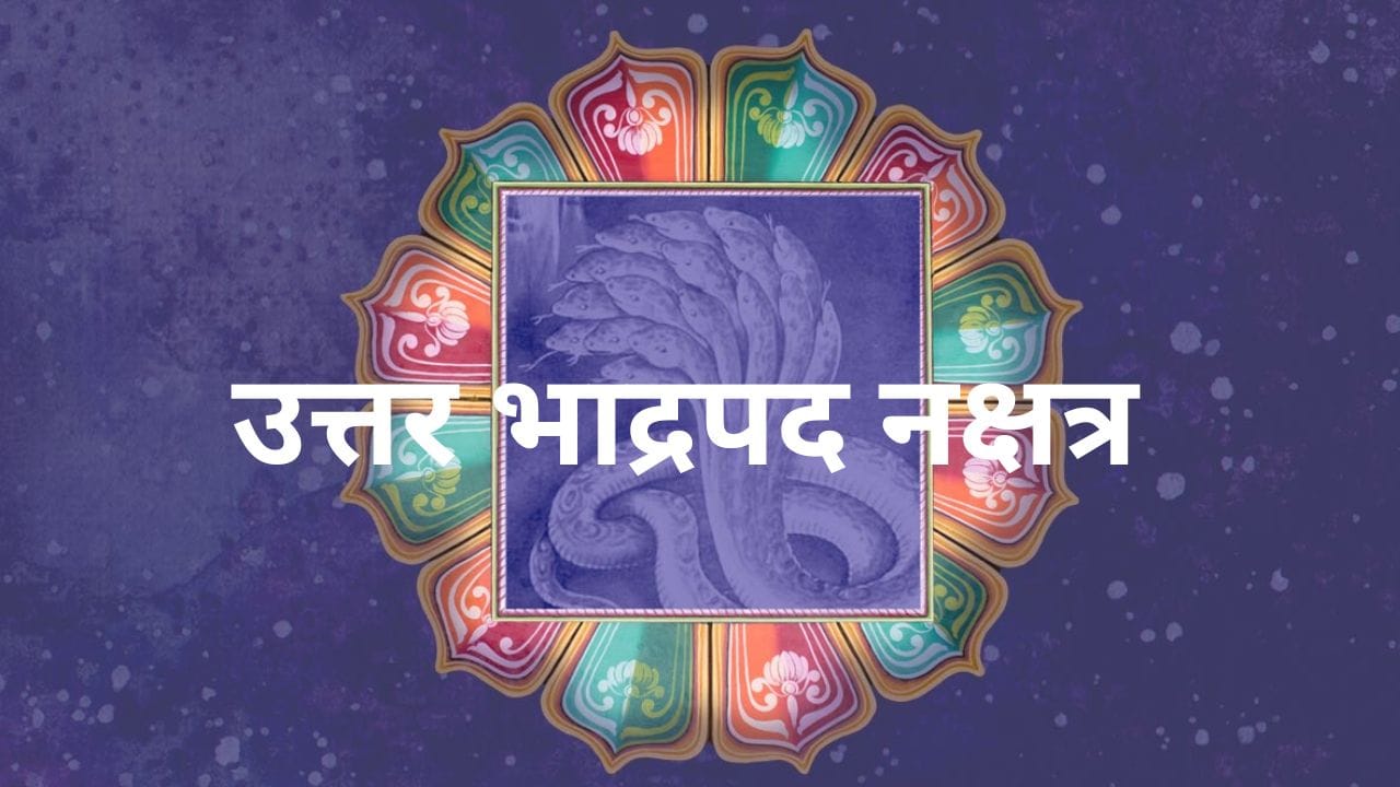 असे मानले जाते की उत्तरभाद्रपद नक्षत्रात जन्मलेले लोक धार्मिक आणि न्यायी असतात. याशिवाय या लोकांचा स्वभावही खूप चांगला आहे. जून महिना धार्मिक आणि ज्योतिषीय दृष्टिकोनातून खूप खास आहे. या महिन्यात अनेक महत्त्वाचे व्रत आणि सण येत असताना, दुसरीकडे काही प्रभावशाली ग्रहांचेही भ्रमण सुरू आहे. 