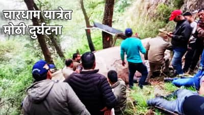 भारत-पाक तणाव, चारधाम यात्रेत मोठी दुर्घटना, 6 लोकांचा गेला जीव, घडलं तरी काय?