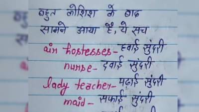 एअर होस्टेस हवाई सुंदरी, नर्स दवाई सुंदरी तर बायको...? तरुणाचा मजेदार अनुवाद; लैच भारी पत्र व्हायरल