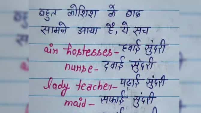 एअर होस्टेस हवाई सुंदरी, नर्स दवाई सुंदरी तर बायको...? तरुणाचा मजेदार अनुवाद; लैच भारी पत्र व्हायरल
