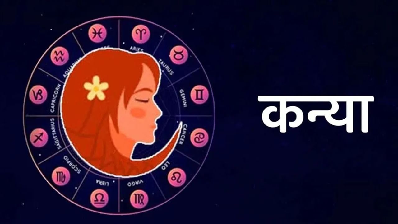 शुक्र गोचर कन्या राशीसाठी भरभराटीचं ठरु शकतं. कन्या राशीच्या लोकांना नशिबाची साथ मिळेल. कन्या राशीच्या लोकांना चहुबाजूने यश मिळेल. आयुष्यात सुख आणि शांतीचे मार्ग खुले होतील.अध्यात्माकडे कल वाढेल. कौटुंबिक प्रश्न सहज निकाली काढता येतील. (Photo Credit : Tv9 Hindi)